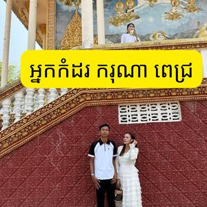 អ្នកកំដរ ករុណា ពេជ្រ