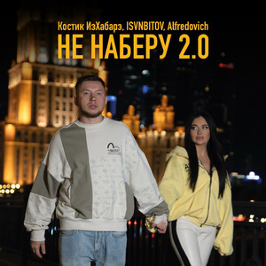 Не наберу 2.0