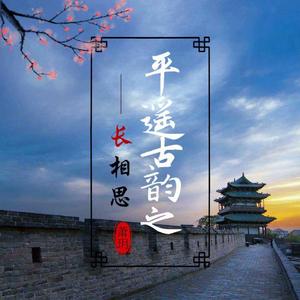 平遥古韵之长相思 伴奏
