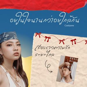 อยู่ในใจนานกว่าอยู่ใกล้กัน