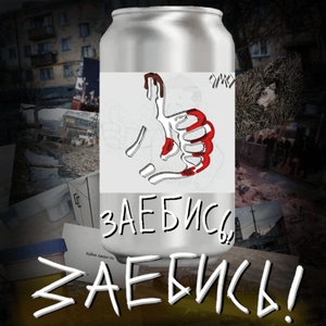 Заебись?