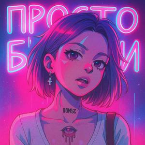 Просто біжи