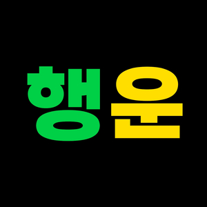 행운 음원 효과 직빵