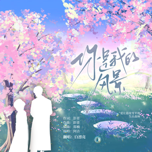 你是我的风景（温柔钢琴版）