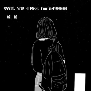 一帧一帕-I Miss You(无心睡眠鼓)