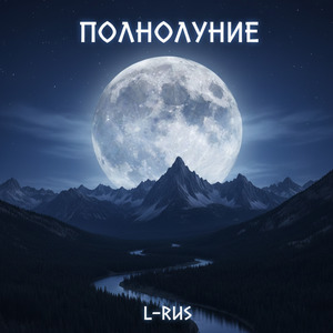 Полнолуние