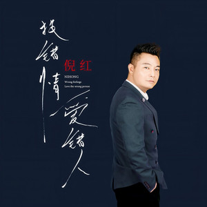 投错情爱错人