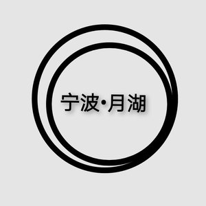 宁波•月湖
