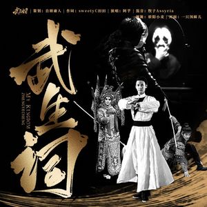 「To.郑业成」武生词