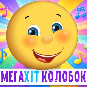 Мегахіт Колобок