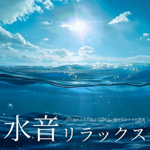 水音とオルゴールで驚くほど眠れるリラックス音楽