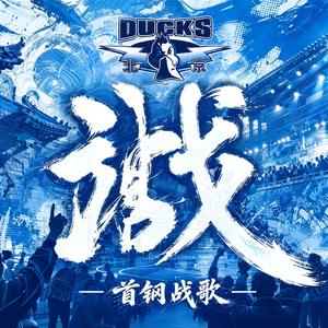 首钢战歌
