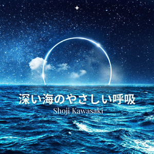深い海のやさしい呼吸