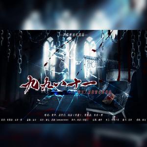 九九八十一（第五人格监管者群像曲）