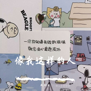 像我这样的人（翻自 风轻云）