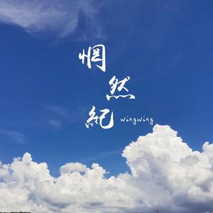 红绝（身在无间 心在桃源）