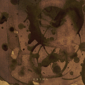 Пятна