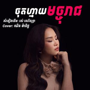 ចុតហ្មាយមច្ចុរាជ