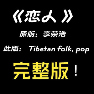 恋人 融合高原流行改编 完整版