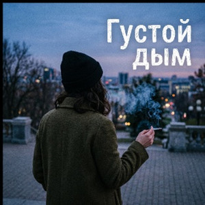 Густой дым
