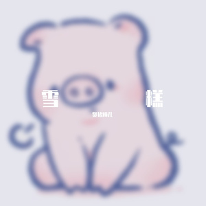 雪糕（Prod.by TuesdayBeats）