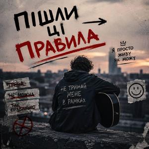 Пішли ці правила
