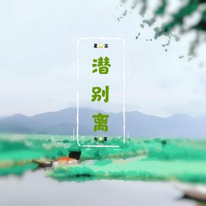 潜别离
