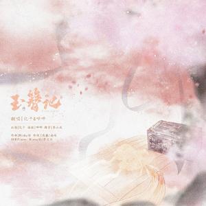 玉簪记（女生合唱版）