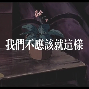 我们不应该就这样「Prod by Rinne」