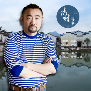 清明寻乡 (伴奏)