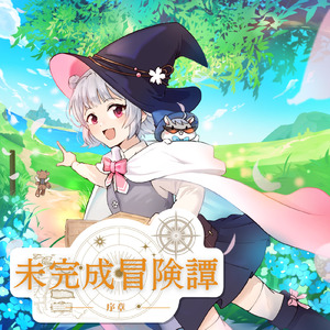 未完成冒険譚 -序章- (feat. 小春六花)