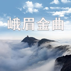 峨眉是我家