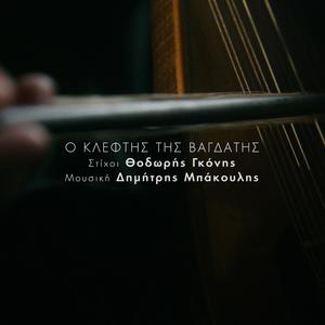 O kleftis tis Vagdatis