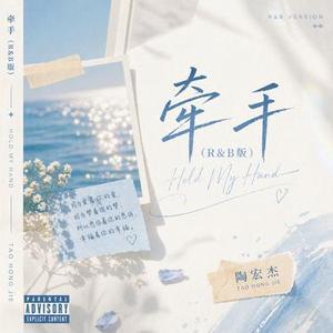 牵手 (R&B版)