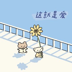 这就是爱（治愈版）