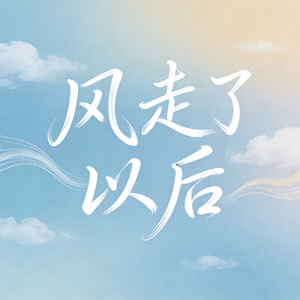 风走了以后