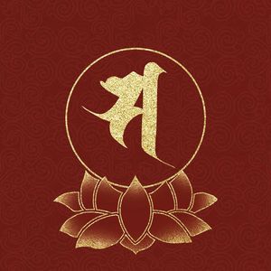 观音菩萨发愿偈