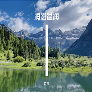 润影温润