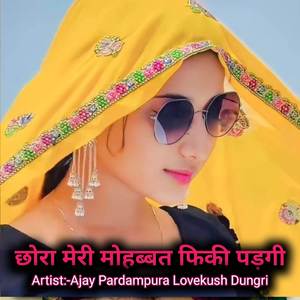 छोरा मेरी मोहब्बत फिकी पड़गी