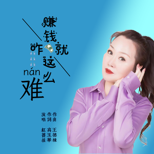 赚钱咋就这么难 (DJ版)