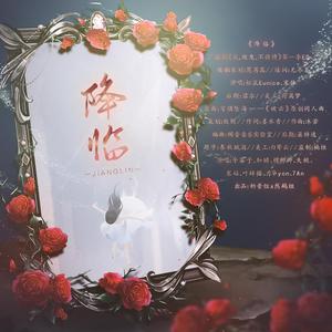 降临