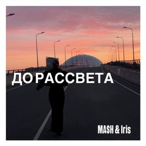 До рассвета