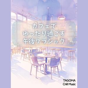 深呼吸に溶けるやさしい音