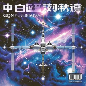筑梦太空