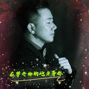 在梦开始的地方等你