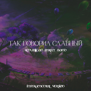 Так говорил Славный (Instrumental Version)