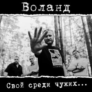 Свой Среди Чужих