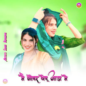 मैं गोबर थेपू जाडा मे