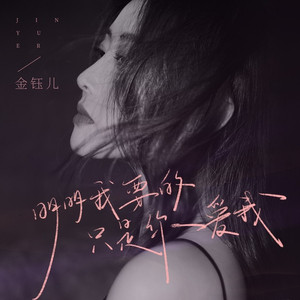 明明我要的只是你爱我