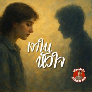 เงาในหัวใจ